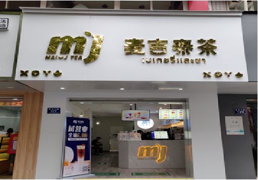 峨边彝族自治县奶茶店的招牌怎么做才吸引眼球？