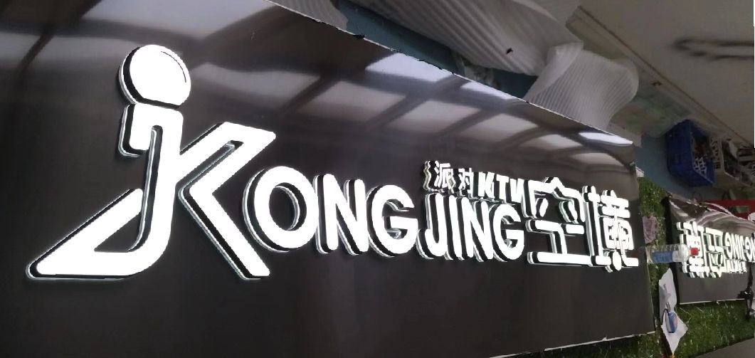 峨边彝族自治县迷你发光字由什么组成？
