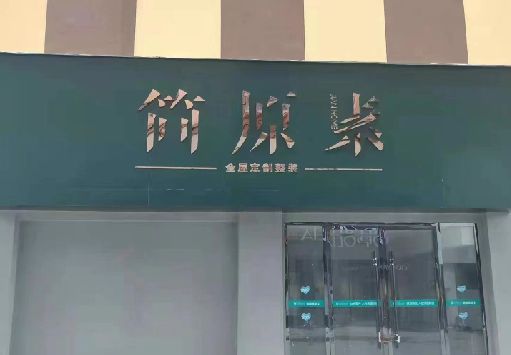 峨边彝族自治县门面招牌做什么颜色比较吸引人？