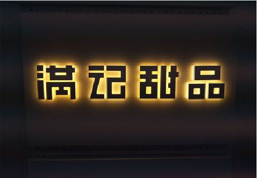 峨边彝族自治县发光字＆发光字招牌