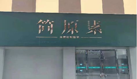 峨边彝族自治县门头设计与商业空间的纽带。