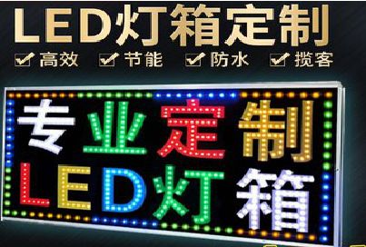 峨边彝族自治县LED招牌制作工艺与方法。
