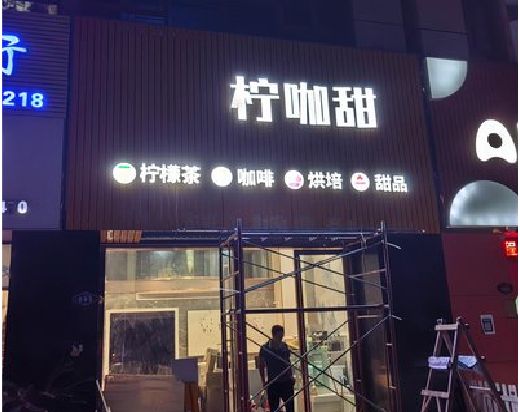 峨边彝族自治县门头招牌制作安装知识。