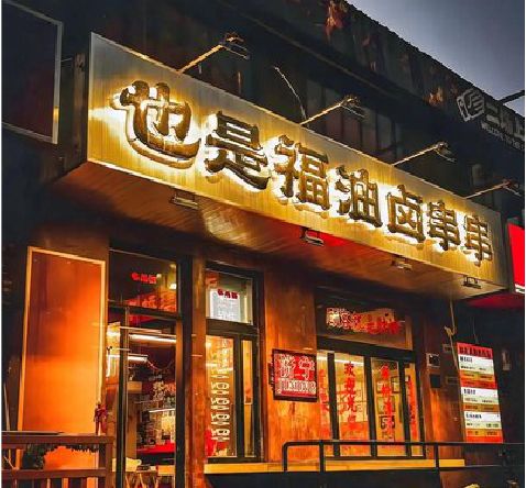峨边彝族自治县店招的类型