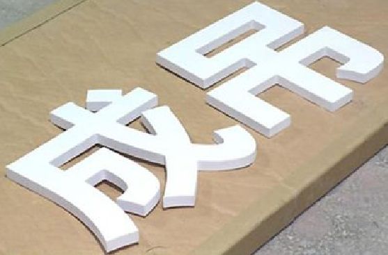 峨边彝族自治县PVC字广告制作介绍。