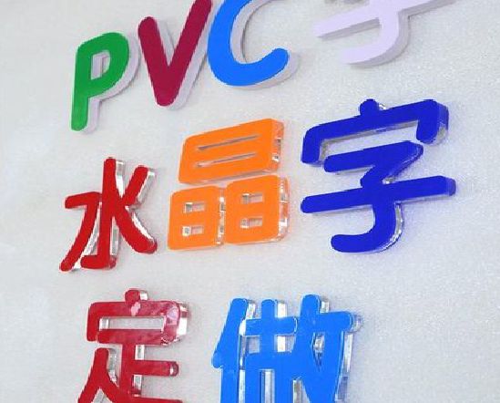 峨边彝族自治县门头水晶字的制作过程。
