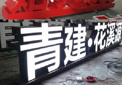峨边彝族自治县打造更有特色的发光字招牌。
