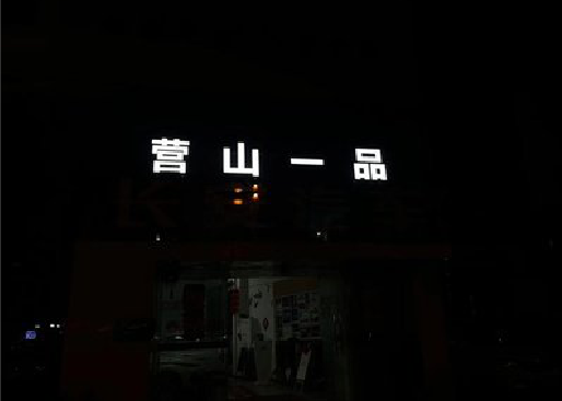 峨边彝族自治县发光字门头招牌日耗电量。